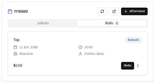 ส่วนการจอง