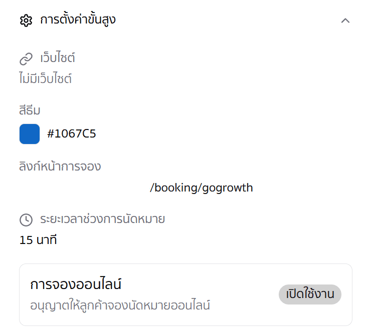 การตั้งค่าขั้นสูง