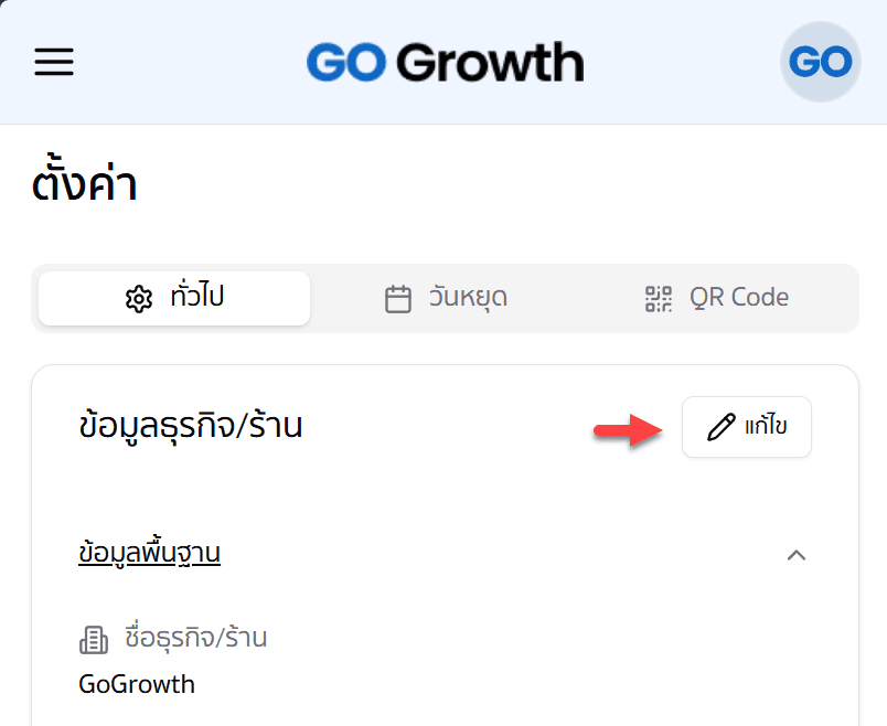 แก้ไขข้อมูลธุรกิจ/ร้าน