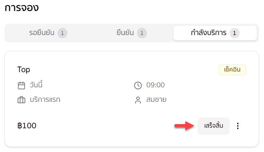 เสร็จสิ้นและบันทึกการขาย