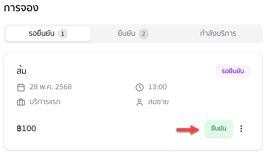 ยืนยันการจอง