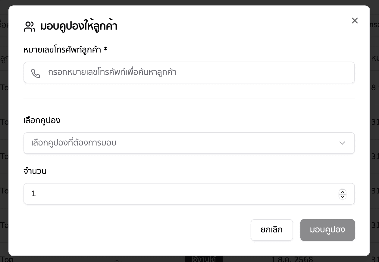 มอบคูปองให้ลูกค้า