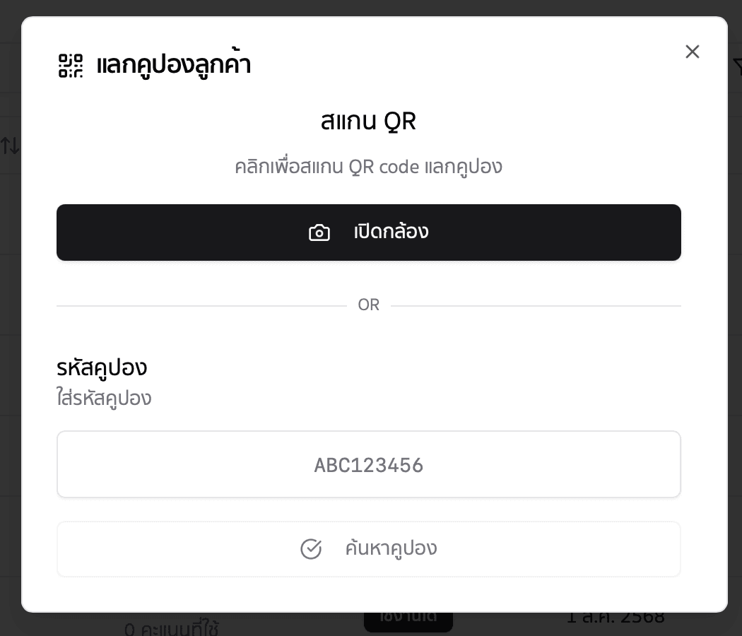 แลกคูปองลูกค้า