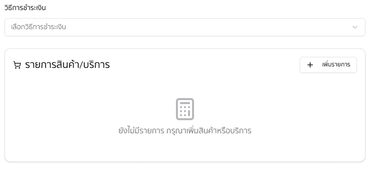 รายการสินค้าและวิธีชำระเงิน