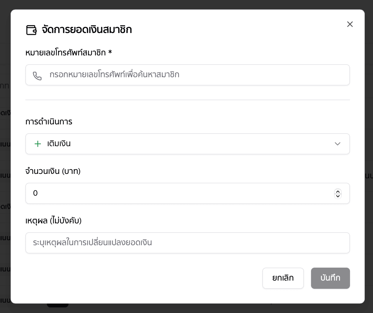 จัดการยอดเงินสมาชิก