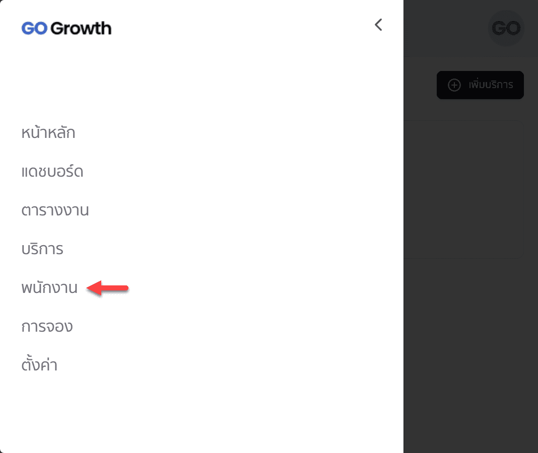 เมนูพนักงาน