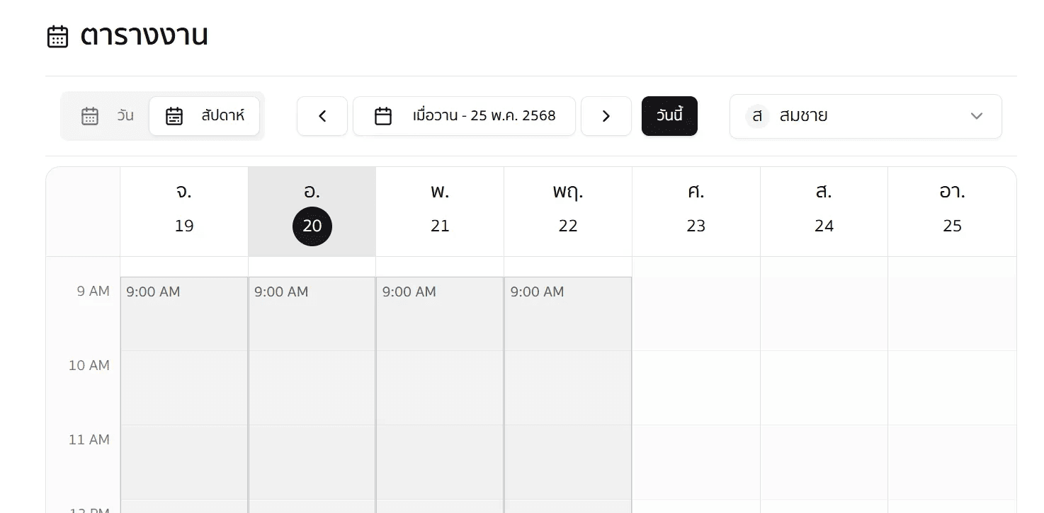 ตารางงานรายสัปดาห์