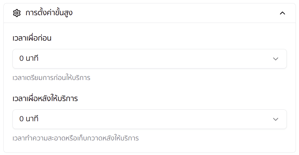 การตั้งค่าขั้นสูง