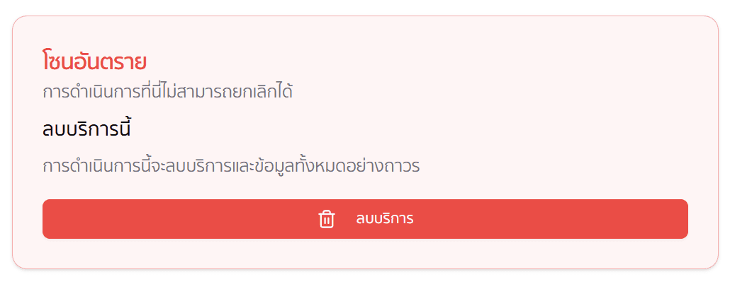 ลบบริการ
