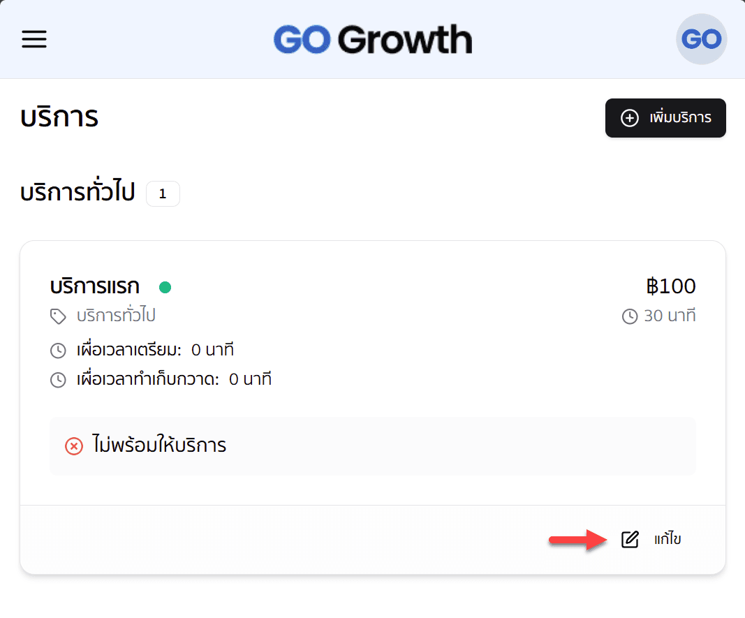 แก้ไขบริการ