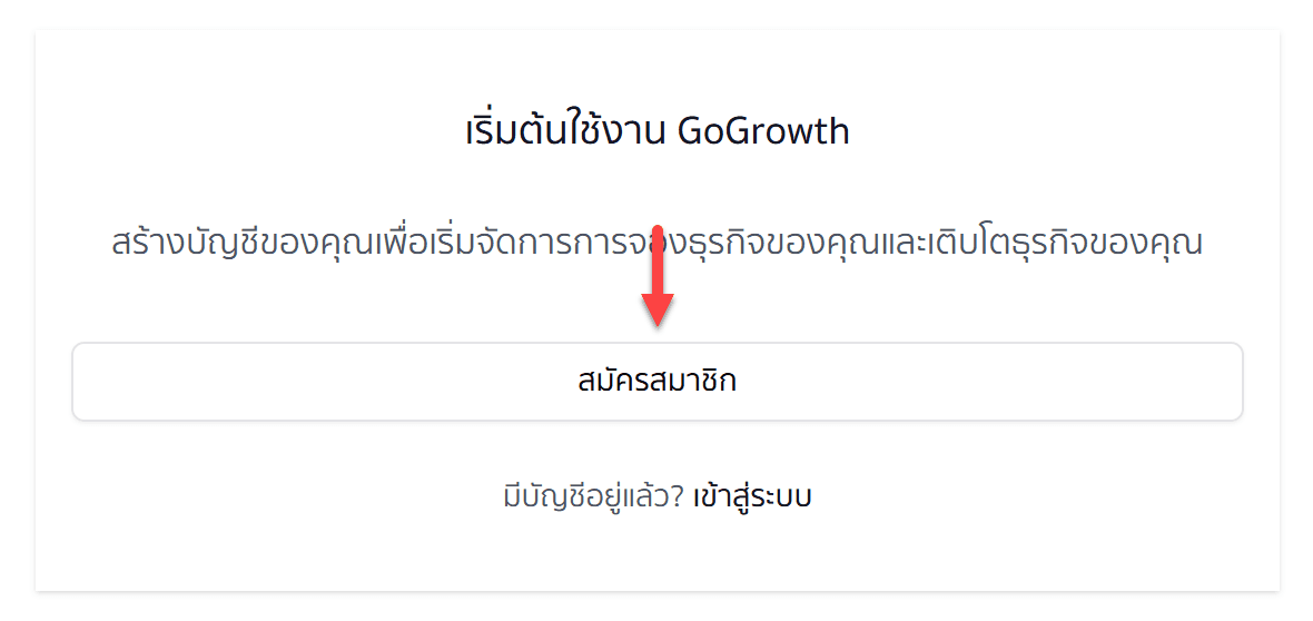 สมัครสมาชิก