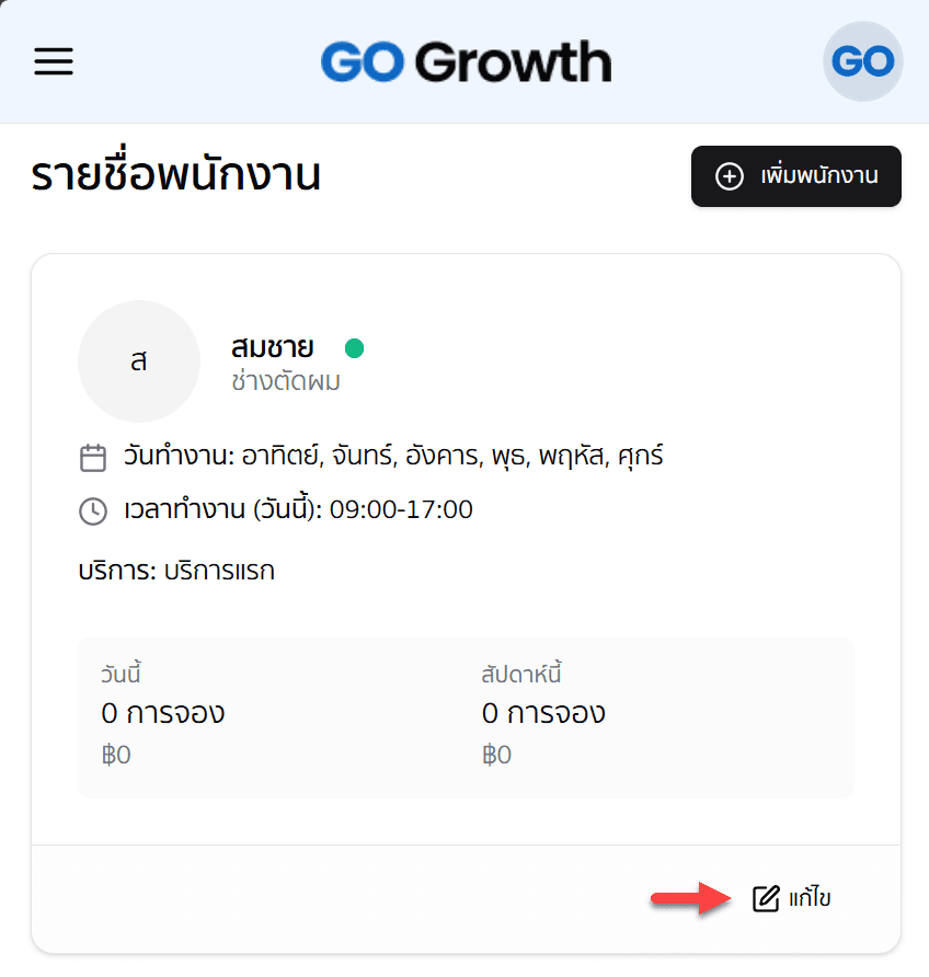 แก้ไขพนักงาน