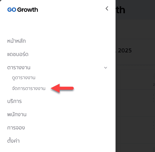 เลือกเมนูจัดการตารางงาน