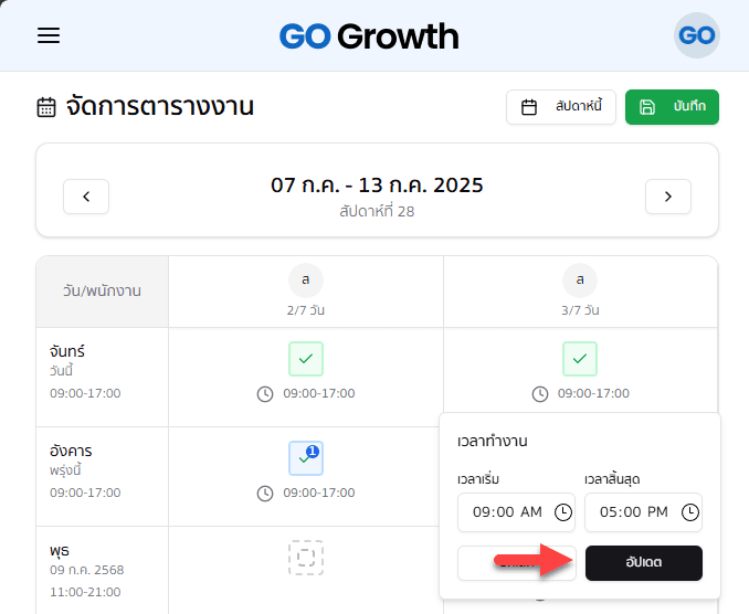 อัปเดตเวลาเข้า-ออกงาน