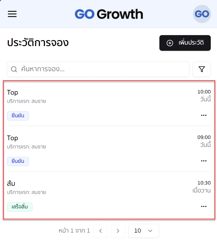 ตารางรายการจอง