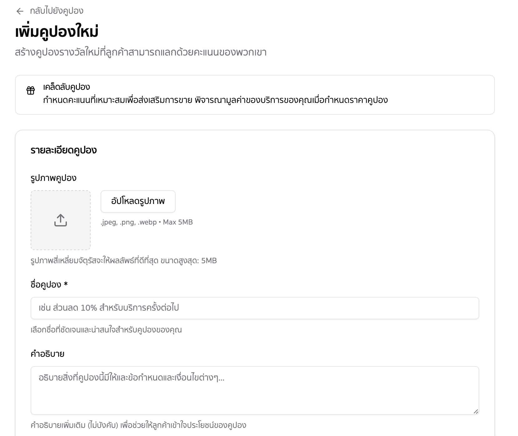 เพิ่มคูปองใหม่ – ส่วนบน
