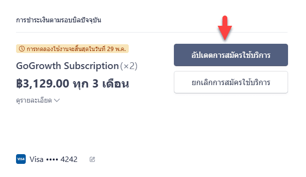 อัปเดตการสมัครใช้บริการ
