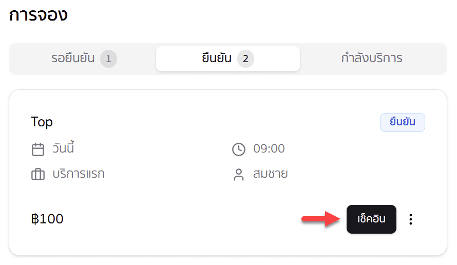เช็คอิน