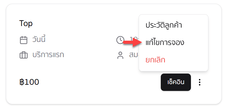 แก้ไขการจอง