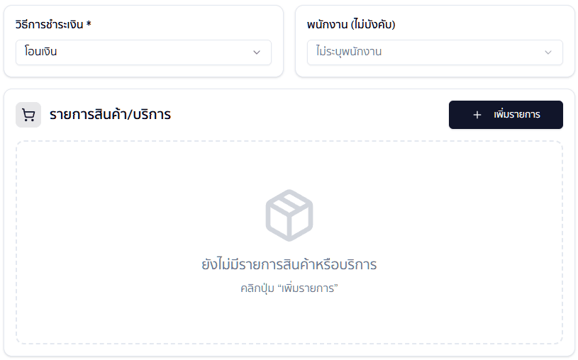 รายการสินค้าและวิธีชำระเงิน