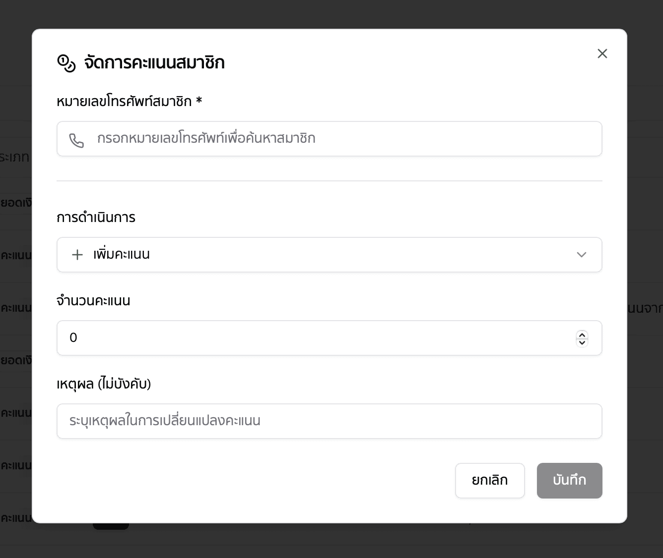จัดการคะแนนสมาชิก