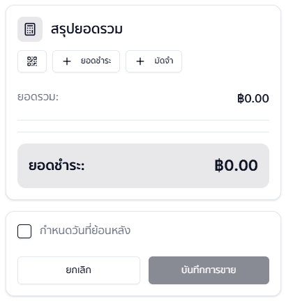 บันทึกการขาย