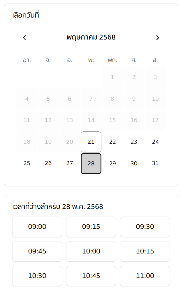เลือกวันเวลา