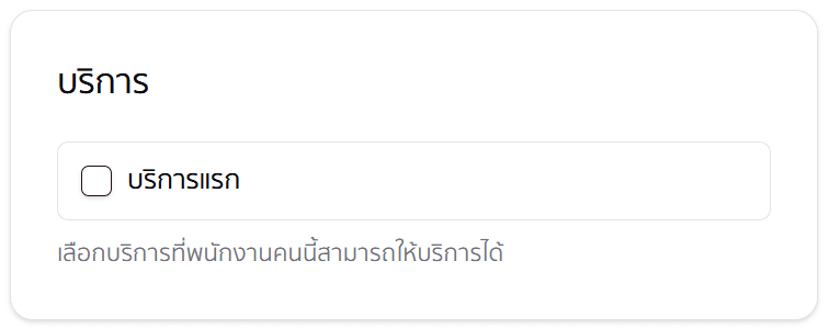 เลือกบริการให้ผู้ให้บริการ